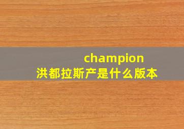 champion 洪都拉斯产是什么版本